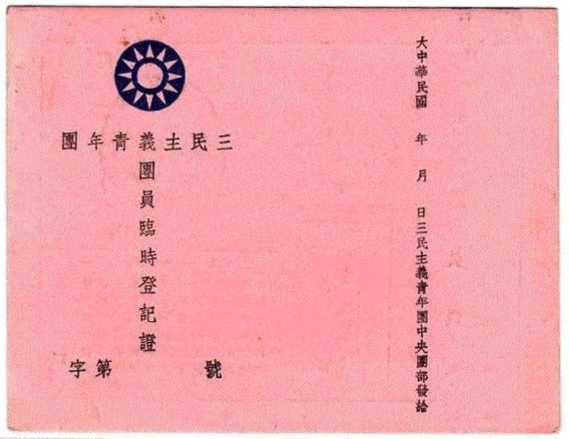 三民主義青年團(tuán)(三青團(tuán))成立