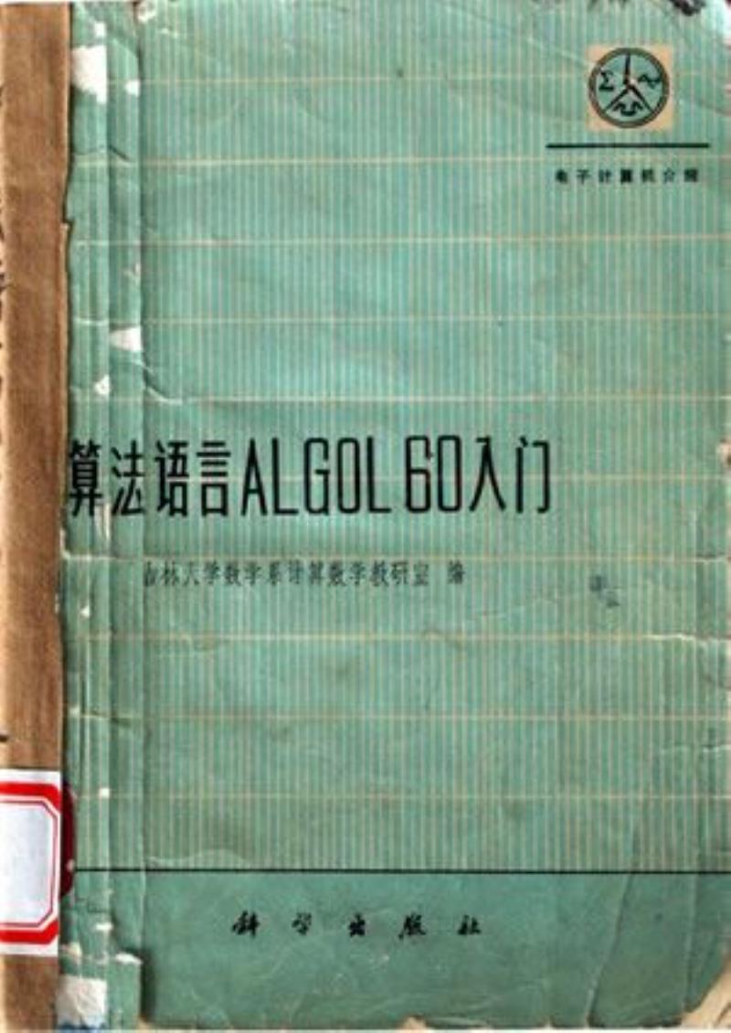 ALGOL語(yǔ)言創(chuàng)立