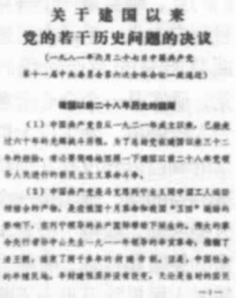 《關于建國以來黨的若干歷史問題的決議》通過