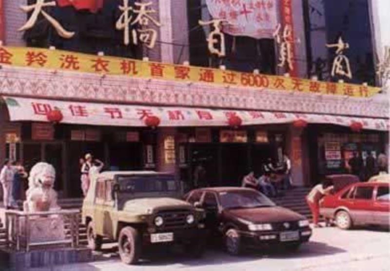 中國(guó)第一家股份制企業(yè)成立