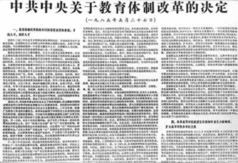 中共中央頒布《關(guān)于教育體制改革的決定》