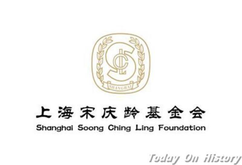 上海宋慶齡基金會宣告成立
