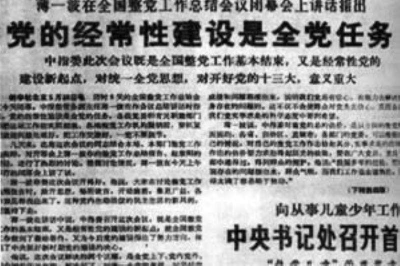 全國整黨工作總結會議舉行