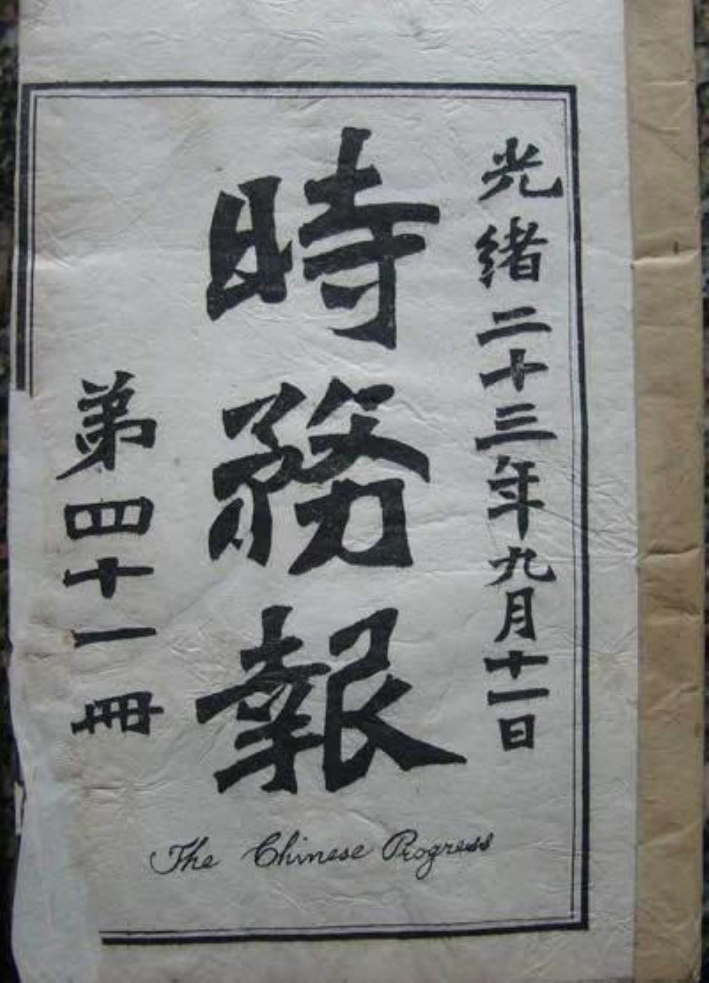 維新派創(chuàng)辦《時務(wù)報》