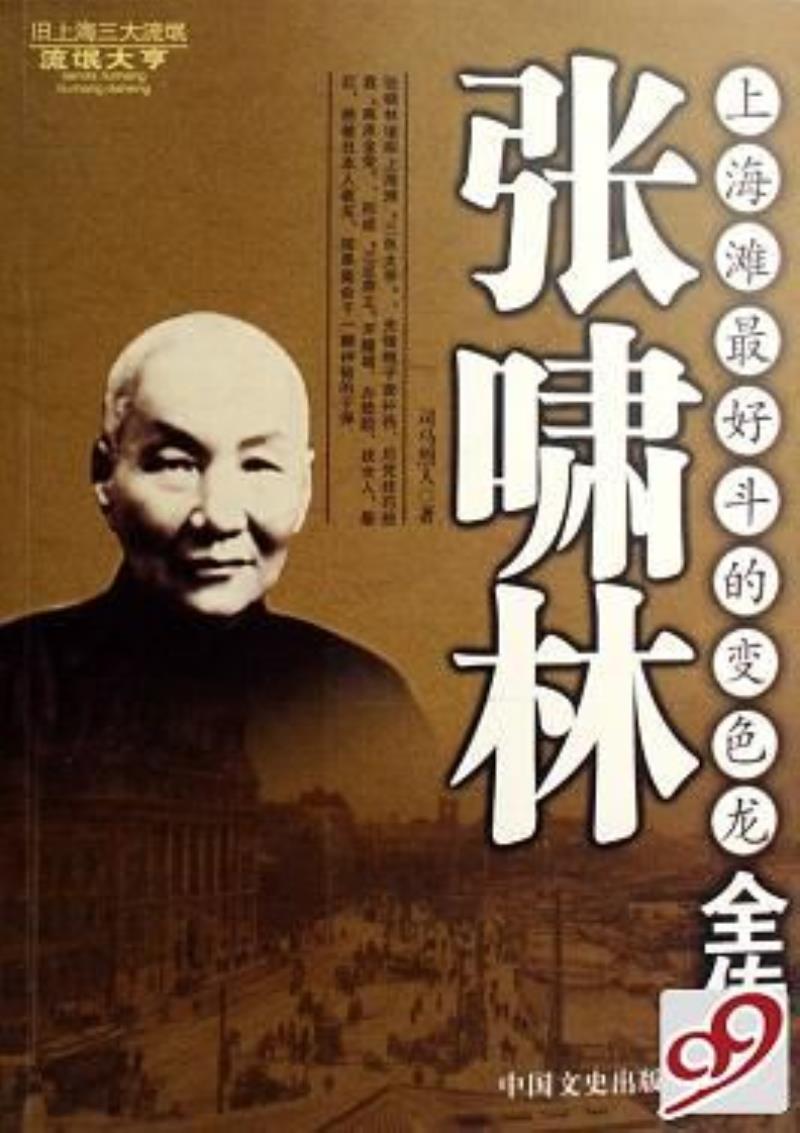 青幫頭目張嘯林被保鏢刺殺