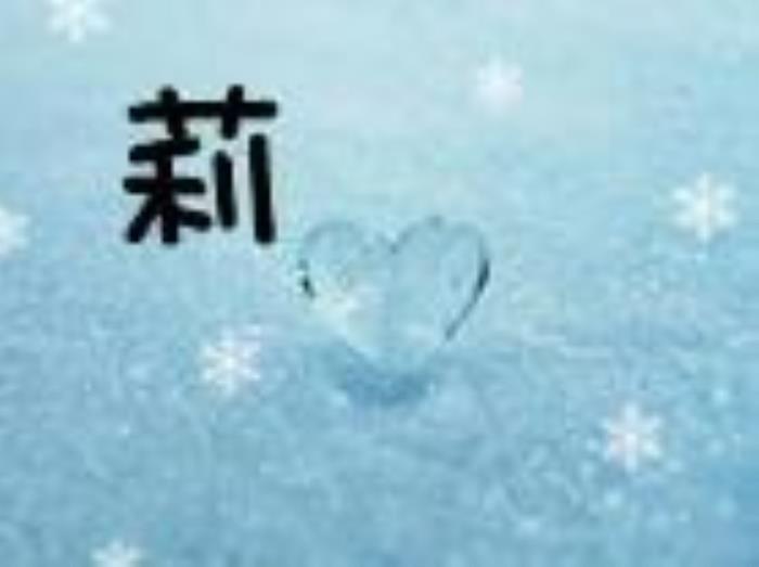 莉字五行屬什么 莉字的含義 莉這個(gè)字怎么解釋