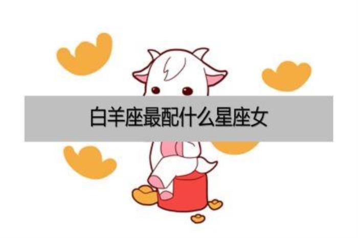 白羊座女生和什么星座最配 白羊座最配星座第一名:獅子座