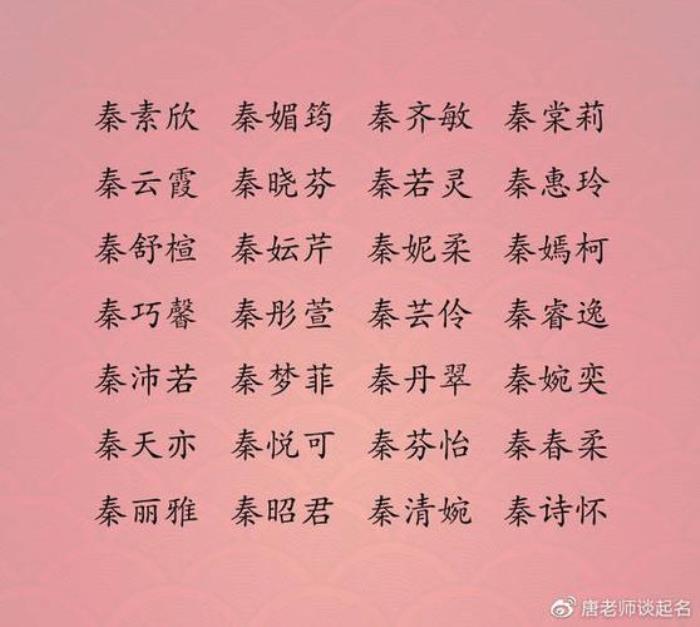 帶秦字的女孩名字大全 秦姓四個字的女孩名字