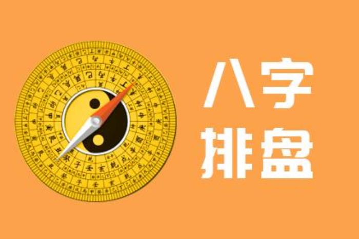 八字排盤大運中的傷是什么含義 大運的來源