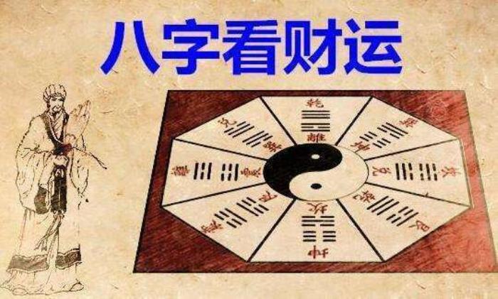 生辰八字算命看財運技巧 八字看財運的訣竅