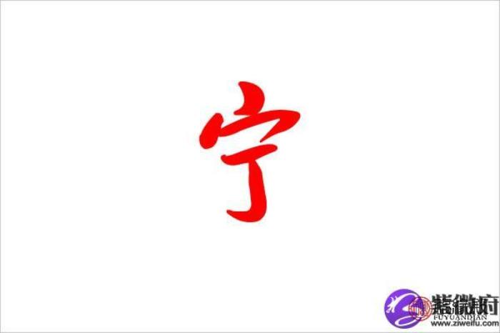 寧字起名配什么字好 寧字取名寓意好嗎