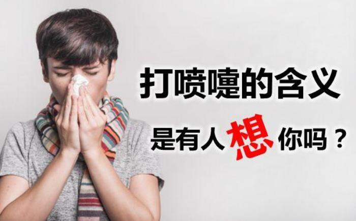 打噴嚏的含義可能是有人在想你 一、打噴嚏的含義是有人想你了