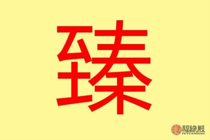 臻在人名中的寓意 瑧字起名為什么是兇呢