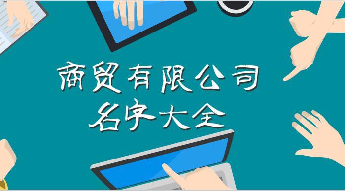 適合做商貿(mào)公司的名字 開商貿(mào)公司起什么名好