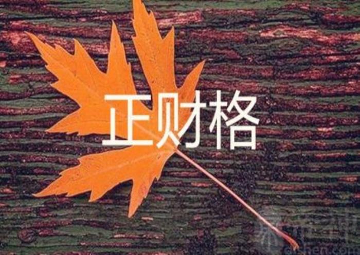 八字正財格的成格跟破格的條件 正財格破格命都不好嗎