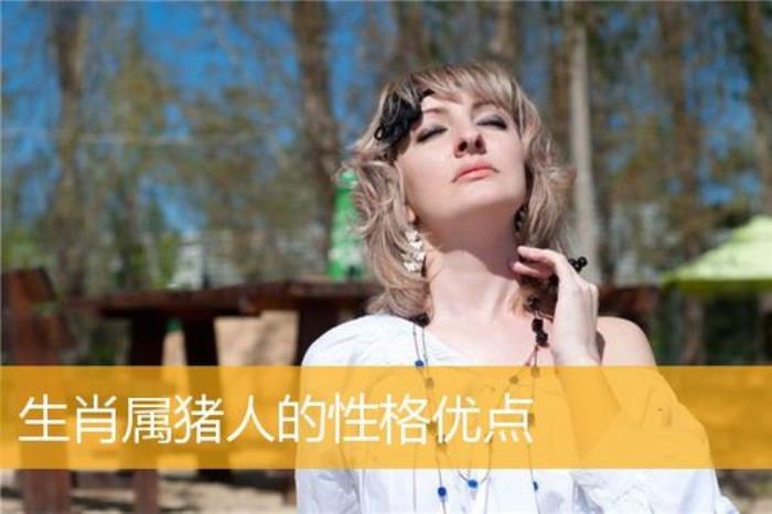屬豬的女人性格如何呢 屬豬的女孩性格怎樣