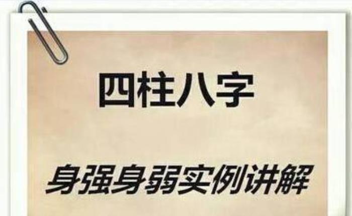 八字身弱必定富貴驚人 八字看身強(qiáng)身弱
