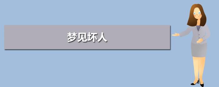 夢(mèng)見(jiàn)壞人 做夢(mèng)夢(mèng)見(jiàn)壞人是什么意思