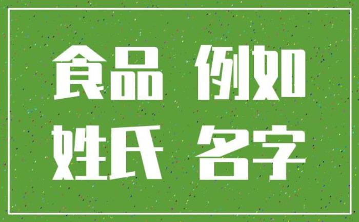 如何參考食品公司起名用字大全起名 選擇與食品安全有關(guān)的詞匯