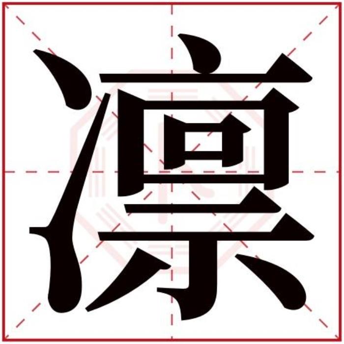 凜字五行屬什么 凜字的含義 五行屬土寓意最好的字