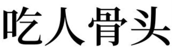 夢(mèng)見骨頭 女人夢(mèng)見骨頭是什么征兆