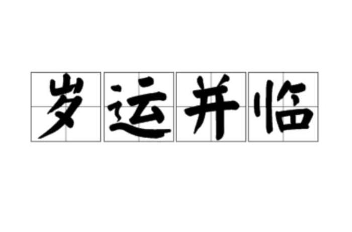 歲運(yùn)特例 大運(yùn)流年歲運(yùn)并臨
