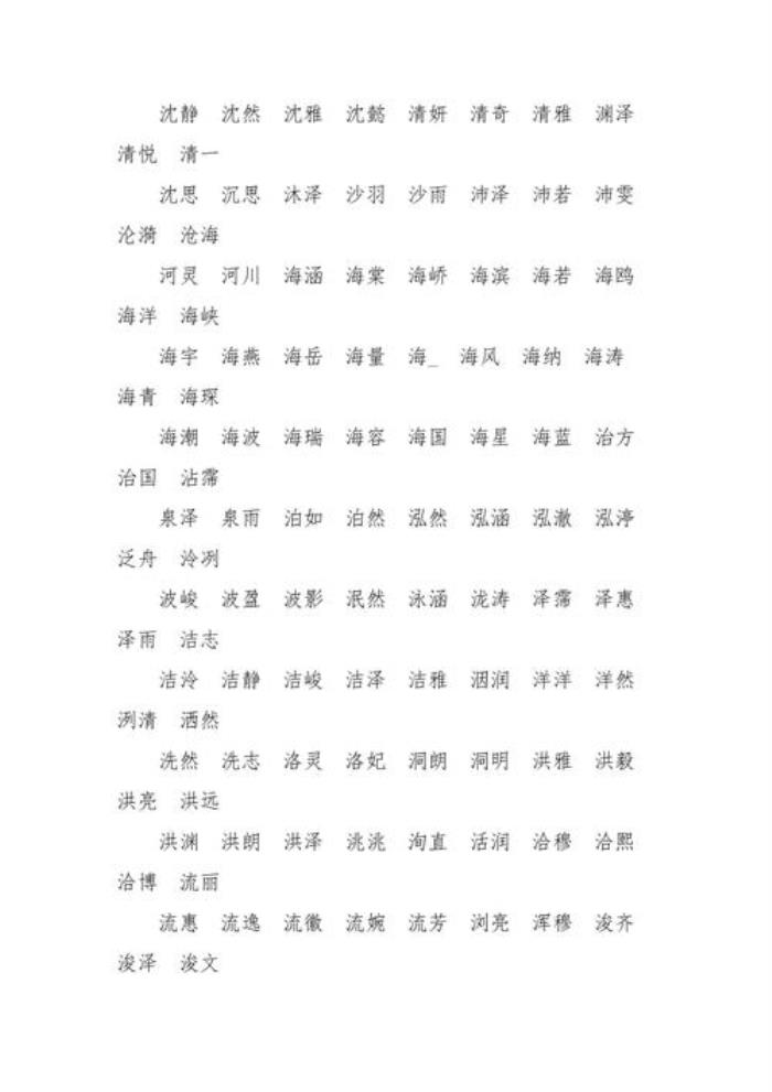 男孩名字中帶水的字 男孩取名帶水的字有哪些