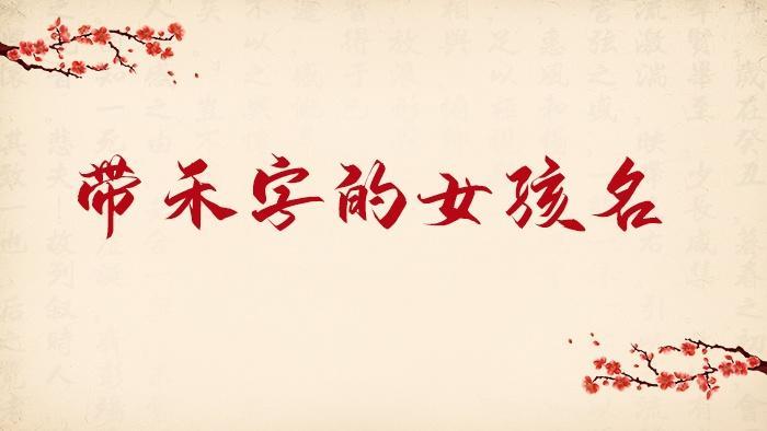 帶禾字的女孩名字 帶禾字洋氣的女孩名字