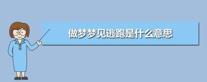 夢(mèng)見逃脫 夢(mèng)到很刺激的逃脫的夢(mèng)