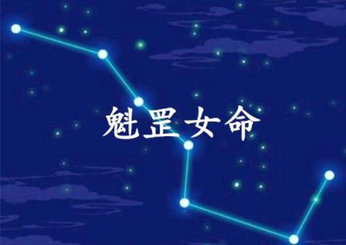 命帶魁罡的人有十靈 老婆是魁罡命怎么辦