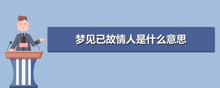 夢見已故情人 夢見已故的情人跟著自己