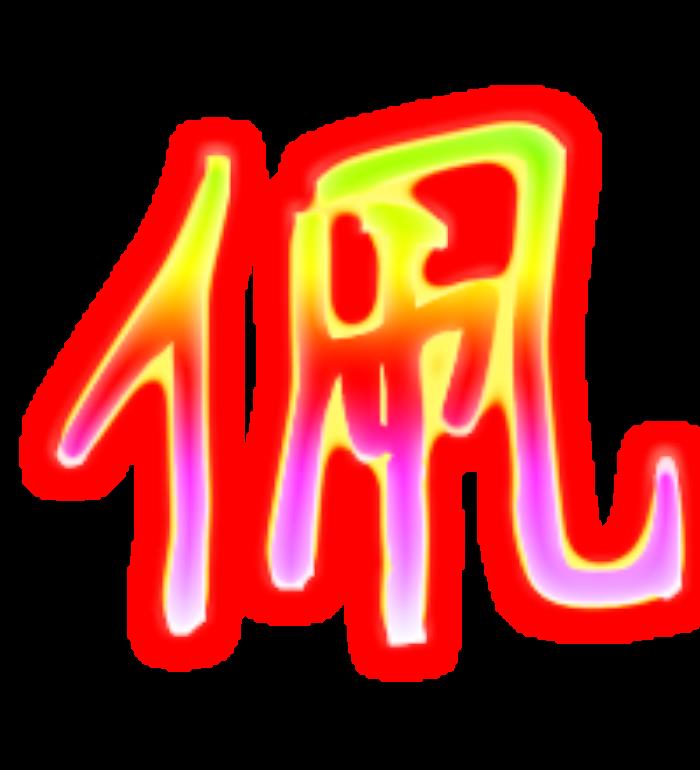 帶佩字優(yōu)美動(dòng)人名字 名字帶佩的含義