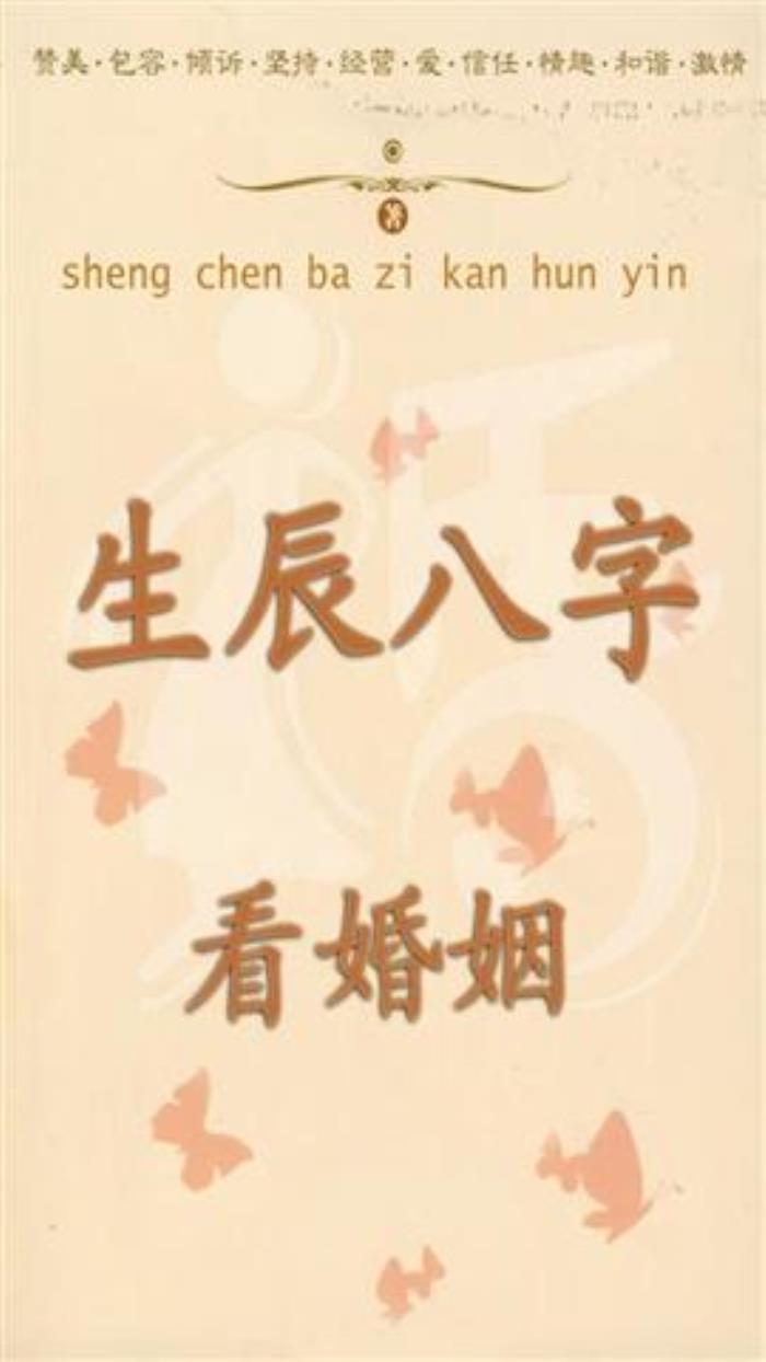 生辰八字看婚期怎么看 通過夫妻星出現(xiàn)的時間來確定婚期