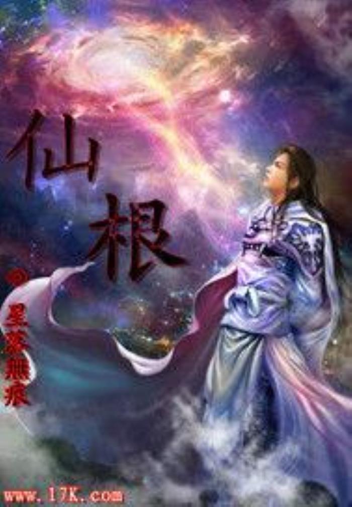 八字帶仙根的人特征 怎樣查自己是哪種仙緣
