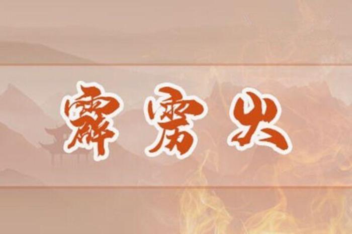 霹靂火命的人財運好嗎 霹靂火命的人有怎樣的財運?