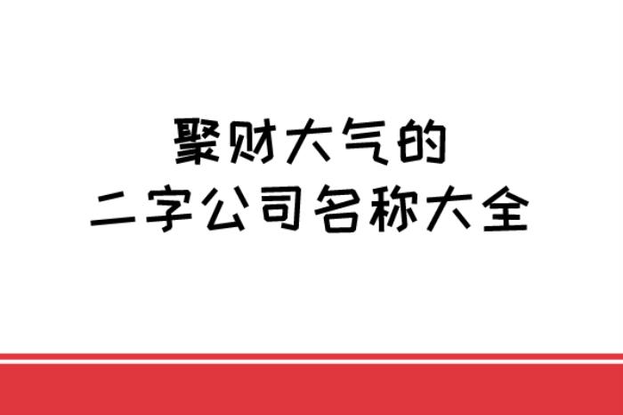 2個(gè)字大氣聚財(cái)?shù)墓久Q