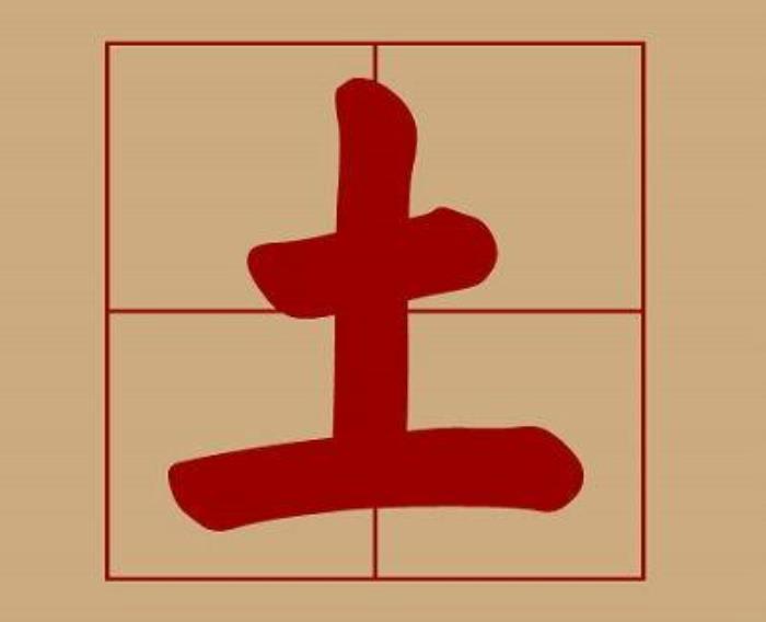 土命人名字里帶點什么好 土命財運亨通的名字