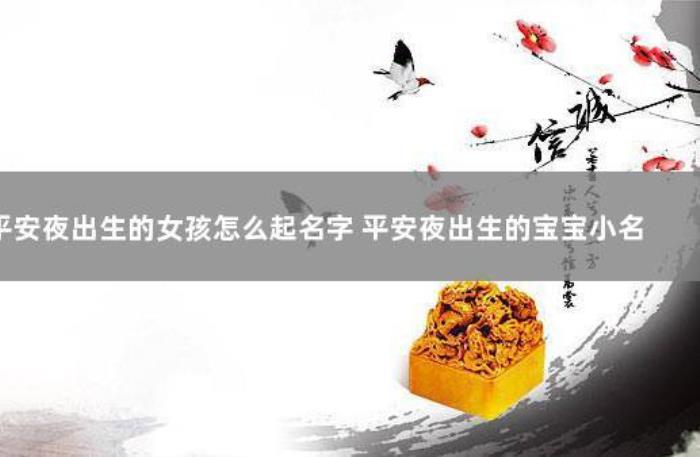 平安夜出生的女孩怎么起名字 平安夜出生的女孩起名要點(diǎn)