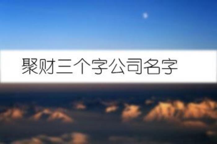 大氣公司名字高端聚財兩個字 優(yōu)質(zhì)的公司名字分享