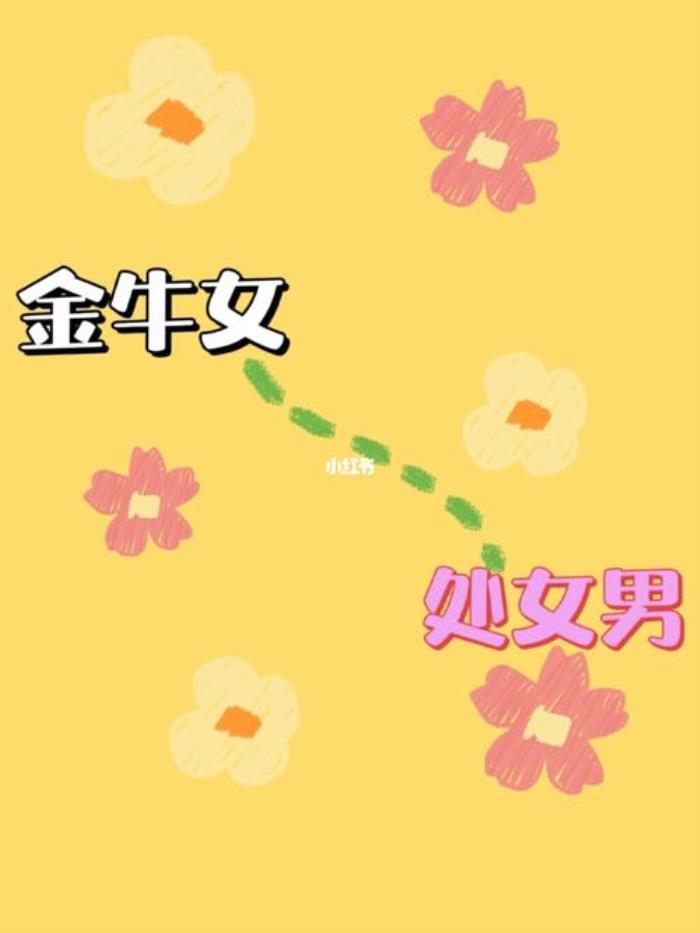 金牛女和什么座最配 金牛女和處女男最配