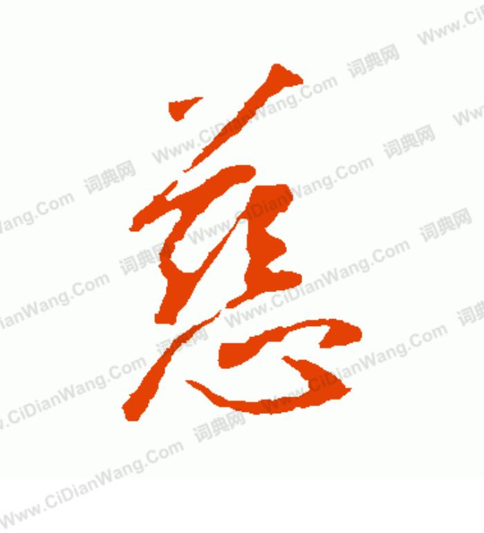 慈字五行屬什么 慈字的含義 五行屬土寓意最好的字
