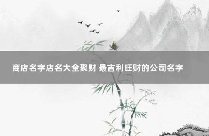 最吉利旺財(cái)?shù)墓久謨蓚€(gè)字 最吉利旺財(cái)?shù)墓久謨蓚€(gè)字：
