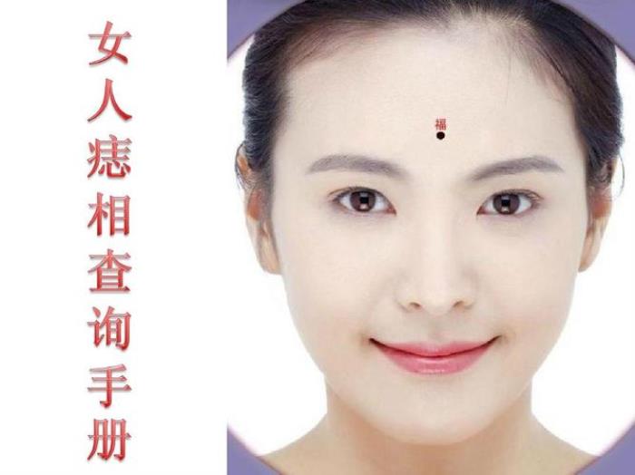 痣相解析：從臉上看女人痣相與命運(yùn)有哪些關(guān)系 一、女人額頭有痣