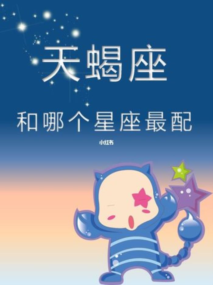 天蝎座和什么星座最配 天蝎座最配星座解析
