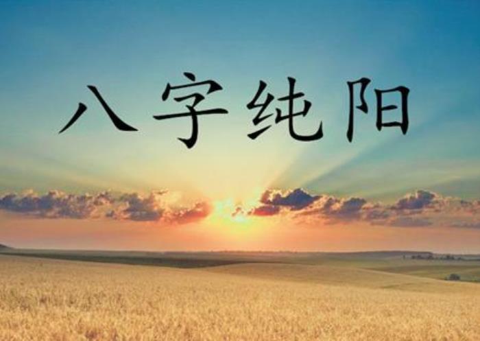 男命八字純陽不容易生病 一、男命八字純陽的性格都比較極端