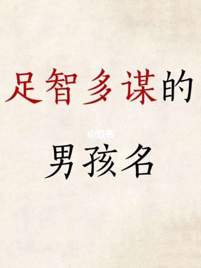 謀字怎么起名 謀取名字大全男孩
