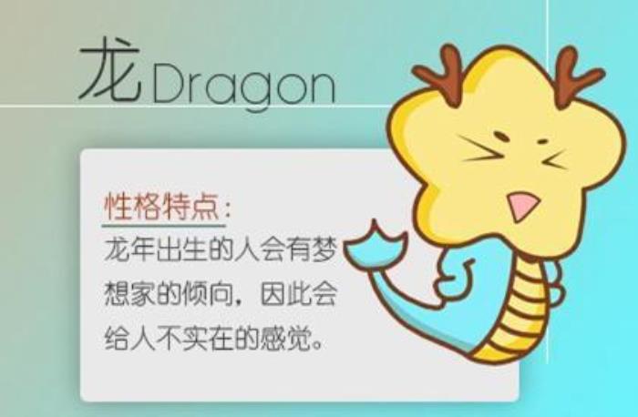 生肖屬龍的人性格如何呢 女屬龍的和什么屬相最配