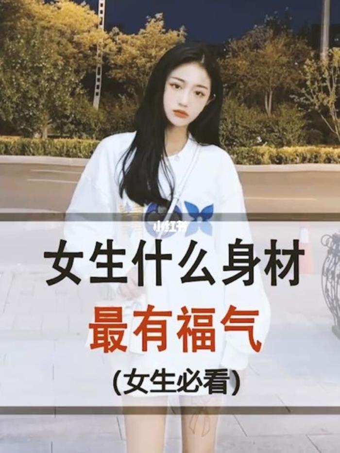 哪種身高的女性最有福氣 女人長(zhǎng)什么樣有福氣