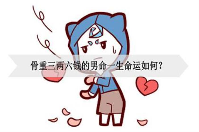 好命不過(guò)三兩六 什么是好命不過(guò)三兩六