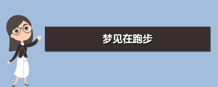 夢(mèng)見跑步 夢(mèng)見以前教過(guò)自己的老師